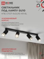 Светильник НПБ СПОТ-4xGU10-AR-BL 500х55х135мм потолочн. под GU10 линейный черн. IN HOME 4690612058207
