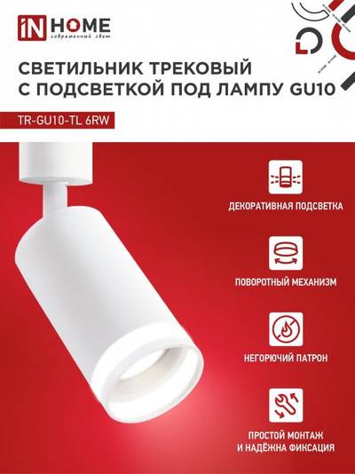 Светильник трековый TR-GU10-TL 6RW GU10 230В бел. IN HOME 4690612037660