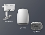 Комплект трекового светильника XT1122021 SWH/BK белый песок/тонированный MR16 GU5.3 (A2520, C1122, N7192)