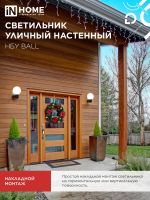 Светильник НБУ BALL-1хA60-BL E27 IP65 уличный настен. односторон. под лампу 1хA60 алюм. черн. IN HOME 4690612053622