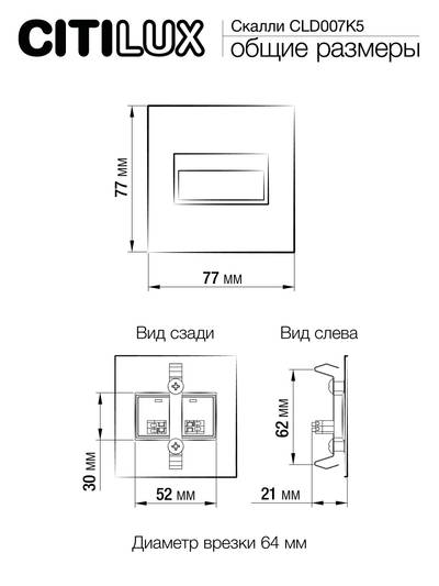 Citilux Скалли CLD007K5 LED Встраиваемый светильник лестничный Чёрный