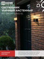 Светильник НБУ SMOKY-1хA60-BL E27 IP65 уличный настен. односторон. под лампу 1хA60 алюм. черн. IN HOME 4690612052892
