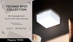 Встраиваемый точечный светильник TN192 WH/S белый/песок GU5.3 80*80*60