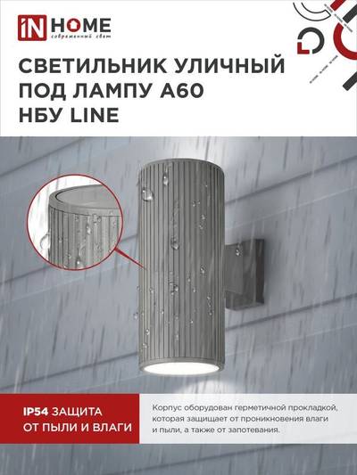 Светильник НБУ LINE-2хA60-GR CITY E27 IP65 230В уличный двусторон. под лампу 2хA60 алюм. сер. IN HOME 4690612037783