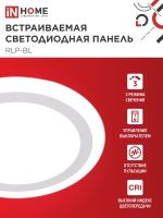 Светильник светодиодный RLP-BL 24Вт 4000К IP20 1440лм 230В 245мм круглый встраив. с подсветкой панель бел. IN HOME 4690612032986