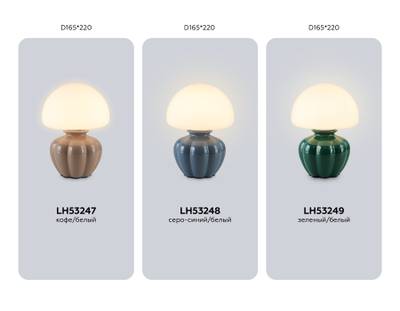 Светильник настольный LH53249 GN/WH зеленый/белый G9 max 28W D165*220