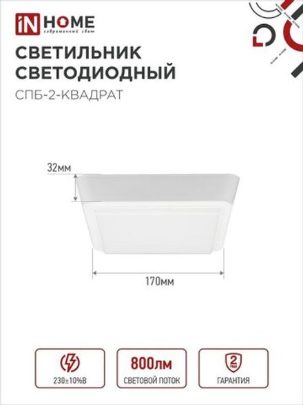 Светильник светодиодный СПБ-2-КВАДРАТ 10Вт 4000К 800лм 230В 170мм бел. IN HOME 4690612022055
