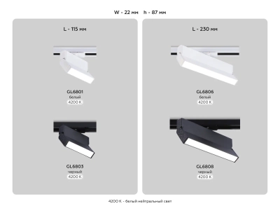Светильник светодиодный трековый GL6806 WH белый LED 12W 4200K 230*22*87