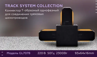 Коннектор Т-образный однофазный для соединения трековых шинопроводов GL7078 BK черный