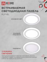 Светильник светодиодный RLP-BL 24Вт 4000К IP20 1440лм 230В 245мм круглый встраив. с подсветкой панель бел. IN HOME 4690612032986