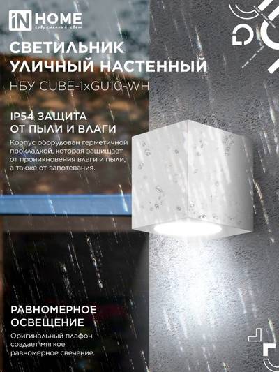 Светильник НБУ CUBE-1хGU10-WH IP65 уличный настен. односторон. под лампу 1хGU10 алюм. бел. IN HOME 4690612044736