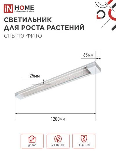 Светильник светодиодный СПБ-110-ФИТО 40Вт 1200мм син./красн. спектр IN HOME 4690612057026