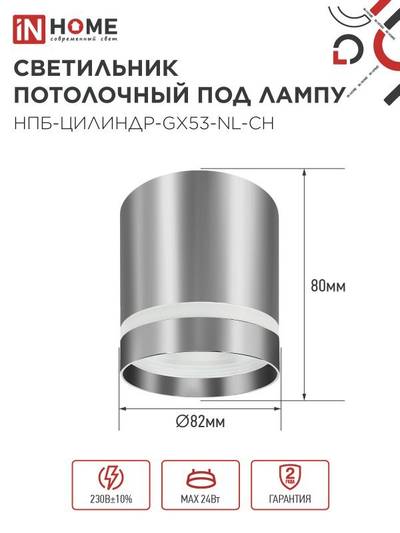 Светильник НПБ ЦИЛИНДР-GX53-NL-CH 82х80мм потолочн. под лампу GX53 хром IN HOME 4690612046556
