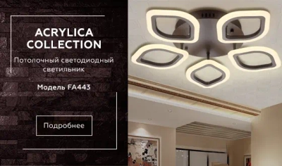 Потолочный светодиодный светильник с пультом FA443/5 CF кофе 60W 540*520*80 (ПДУ РАДИО 2.4G)
