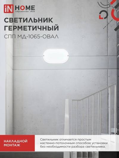 Светильник светодиодный СПП МД-1065-ОВАЛ 10Вт 6500К IP65 900лм 160х88мм герметичный с микроволновым датчиком IN HOME 4690612044125