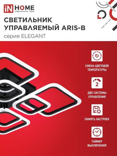 Светильник светодиодный ELEGANT ARIS-120В 120Вт 3000-4000-6500К 8400лм 230В 590х590х130мм с пультом ДУ IN HOME 4690612035437
