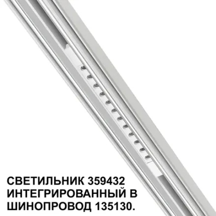 359432 SHINO NT24 162 белый Трековый светильник для низковольт. шинопровода арт. 135179-135180 IP20 LED 12W 48V 4000K 580Лм FLUM
