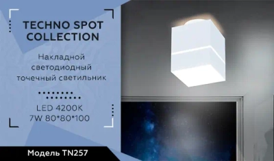 Накладной светодиодный точечный светильник TN257 WH/S белый/песок LED 4200K 7W 80*80*100