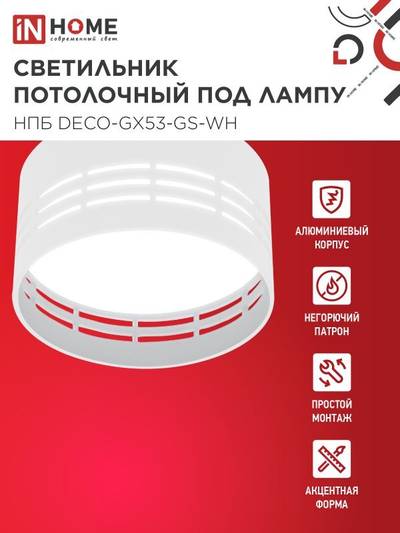 Светильник НПБ DECO-GX53-GS-WH 82х43мм потолочн. под лампу GX53 бел. IN HOME 4690612046365