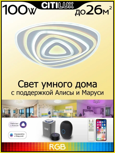 Citilux Триест Смарт CL737A35E RGB Умная люстра