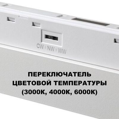 359622 SHINO NT25 158 белый Трековый светильник для низков. шинопровода с переключ. цв. темпер. IP20 LED 3000К\4000К\6000К 18W 48V FLUM