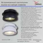 84053-9.0-001QR COB10W BK светильник точечный Reluce, LEDх1