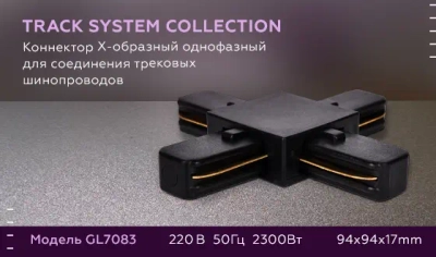 Коннектор Х-образный однофазный для соединения трековых шинопроводов GL7083 BK черный