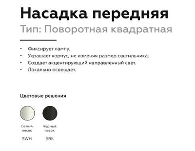 Насадка передняя для корпуса светильника с размером отверстия 70*70mm N7711 SBK черный песок 70*70*H25mm Out2mm MR16