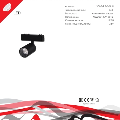 13005-9.3-001UR magnetic LED12W BK Reluce, LED