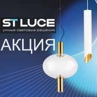 ST LUCE "Зимние скидки до -89%" с 01 января по 28 февраля 2026 г.