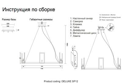 Люстра Crystal Lux DELUXE SP12 1540/312