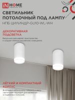 Светильник НПБ ЦИЛИНДР-GU10-WL-WH 55х110мм потолочн. под лампу GU10 бел. IN HOME 4690612046495