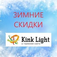 Акция Kink Light "Скидки до -60% !" с 01 по 30 декабря 2025 г.
