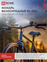 Фонарь аккумуляторный велосипедный BL 03А LED 3Вт 300лм 4 режима с ЗУ 220В черн. IN HOME 4690612035239