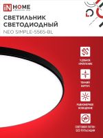 Светильник светодиодный NEO SIMPLE-5565-BL 55Вт 6500К 4400лм 230В 375х59мм черн. IN HOME 4690612060835