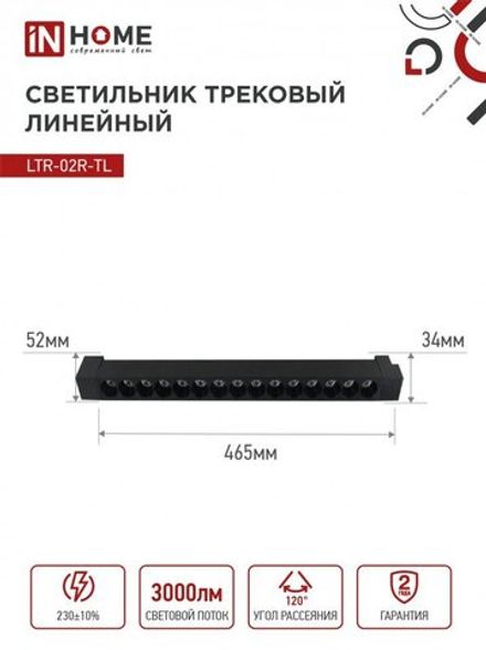 Светильник светодиодный трековый TOP-LINE LTR-02R-TL 30Вт 4000К IP40 3000лм 475мм 24град. линейный поворотн. черн. IN HOME 4690612045795