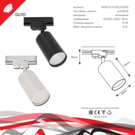16002-9.3-001LD GU10 BK светильник точечный Reluce Technical, GU10х1