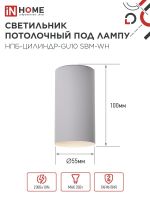 Светильник НПБ-ЦИЛИНДР-GU10 SBM-WH 55х100мм потолочн. под GU10 бел. IN HOME 4690612056456