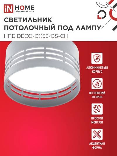 Светильник НПБ DECO-GX53-GS-CH 82х43мм потолочн. под лампу GX53 хром IN HOME 4690612046389