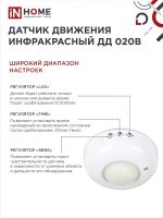 Датчик движения инфракрасный ДД 20В 800Вт 360 гр.6м IP33 бел. IN HOME 4690612033860
