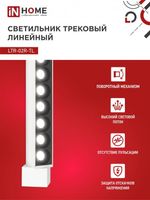 Светильник светодиодный трековый TOP-LINE LTR-02R-TL 10Вт 4000К IP40 1000лм 210мм 24град. линейный поворотн. бел. IN HOME 4690612045702