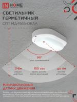 Светильник светодиодный СПП МД-1565-ОВАЛ 15Вт 6500К IP65 1350лм 160х88мм герметичный с микроволновым датчиком IN HOME 4690612044132
