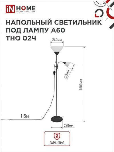Светильник ТНО 02Ч 60Вт E27/E14 230В торшер напольн. под лампу на основании черн. IN HOME 4690612048512
