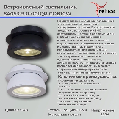 84053-9.0-001QR COB10W BK светильник точечный Reluce, LEDх1