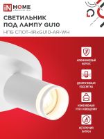 Светильник НПБ СПОТ-4RxGU10-AR-WH потолочн. под GU10 с круглой базой бел. IN HOME 4690612058238