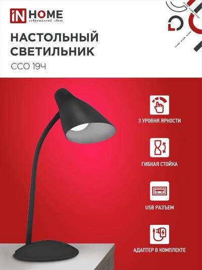 Светильник светодиодный настольный ССО 19Ч 8Вт 3000-6500К 480лм сенсор-диммер с адаптером черн. IN HOME 4690612041094