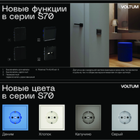 Новинки VOLTUM