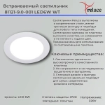 81121-9.0-001 LED6W WT светильник точечный Reluce, LED