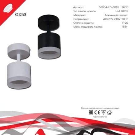 53004-9.5-001IL SPOT LIGHT GX53 BK светильник точечный Reluce Technical, GX53х1