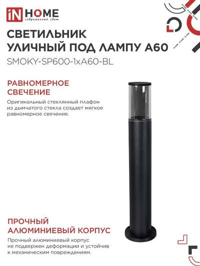Светильник ТБУ SMOKY-SP600-1хA60-BL IP54 600мм уличный напольн. алюм. черн. IN HOME 4690612055848